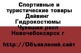 Спортивные и туристические товары Дайвинг - Гидрокостюмы. Чувашия респ.,Новочебоксарск г.